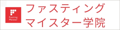 ”ファスティングマイスター学院”